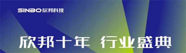 10.14欣邦十年璀璨來襲，盛典現(xiàn)場各種劇透還不趕緊接招？