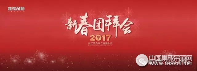 明天會更好！楚喬2017新春團拜會圓滿落幕