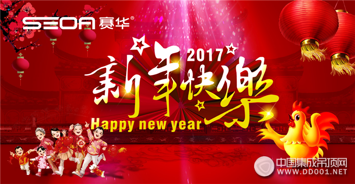 開工啦！一生之計(jì)在于勤！賽華邀您一起在2017翱翔藍(lán)天！