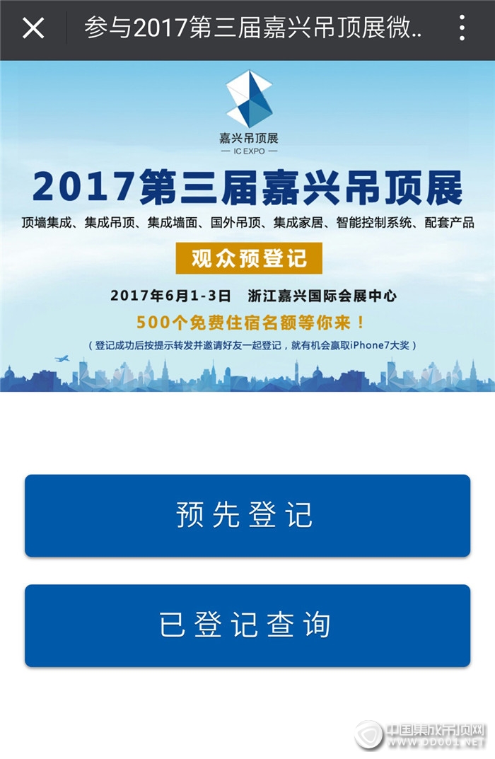 【登記有禮】2017第三屆嘉興吊頂展預(yù)登記通道開(kāi)啟！