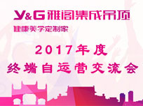 雅閣集成吊頂2017終端自運(yùn)營(yíng)交流會(huì)