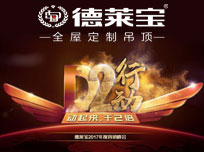 德萊寶吊頂“D2行動(dòng)”2017年度營(yíng)銷峰會(huì)