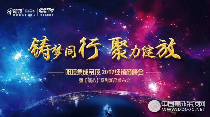 明頂2017經(jīng)銷商會議圓滿成功，一見傾芯，鐘情于你