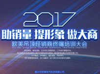 歐美吊頂2017年經(jīng)銷商終端培訓(xùn)大會(huì)