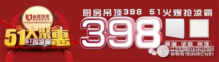 金盾頂美398廚房頂，五一火爆搶