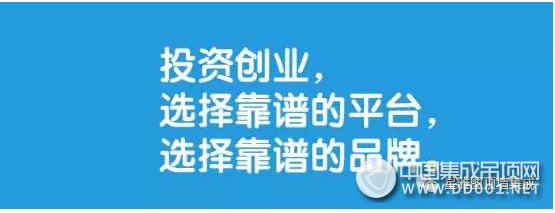 選擇大于努力，你創(chuàng)業(yè)， 星雅圖頂墻集成為你鋪路