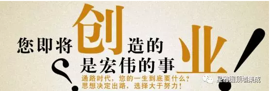 選擇大于努力，你創(chuàng)業(yè)， 星雅圖頂墻集成為你鋪路