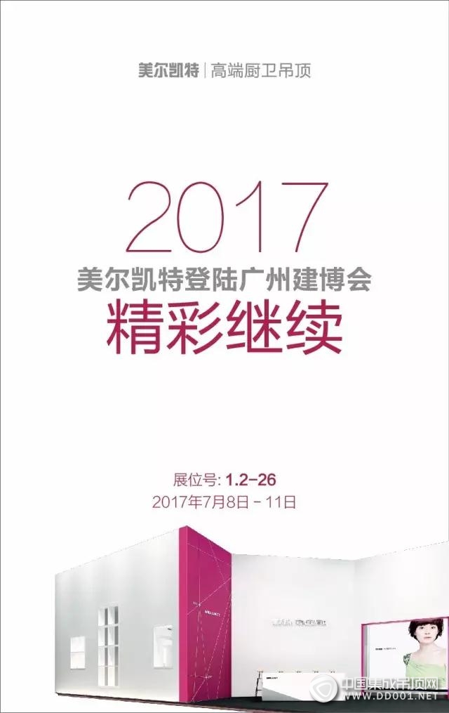 7月8日中國·廣州建博會(huì)美爾凱特廚房空調(diào)發(fā)布會(huì)即將召開