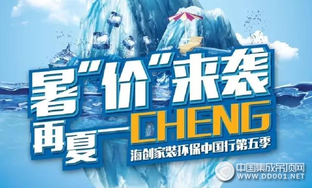 真正的暑“價”來了！海創(chuàng)五大cheng意巨獻