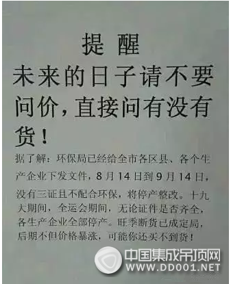 查環(huán)保風下，吊頂企業(yè)不再是降不降價的問題，有貨沒貨才是關(guān)鍵