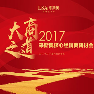 “大商之道”2017來斯奧核心經(jīng)銷商研討會