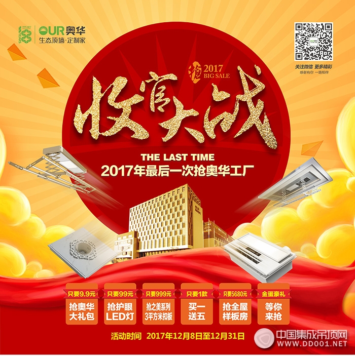 2017年最后一次，奧華超多便宜任你占