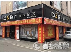 頂上集成吊頂貴州松桃專賣店