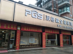 派格森全屋吊頂浙江建德專賣店