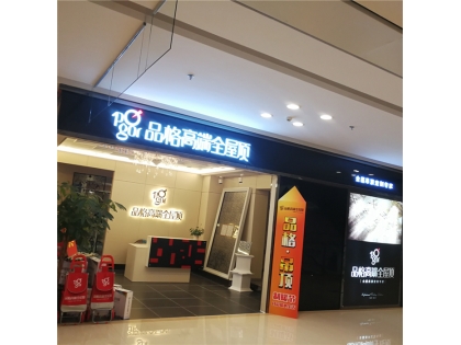 品格高端全屋頂四川遂寧專賣店