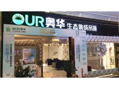 奧華生態(tài)集成吊頂北京專賣店