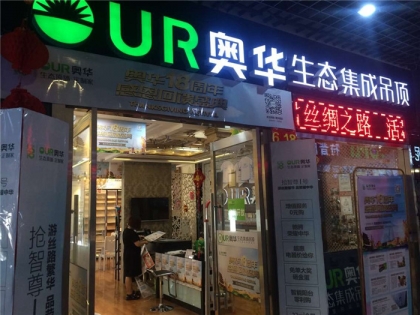 奧華生態(tài)集成吊頂天津?qū)幒訉?zhuān)賣(mài)店