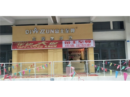 帝王至尊頂墻·定制家貴州石阡專(zhuān)賣(mài)店