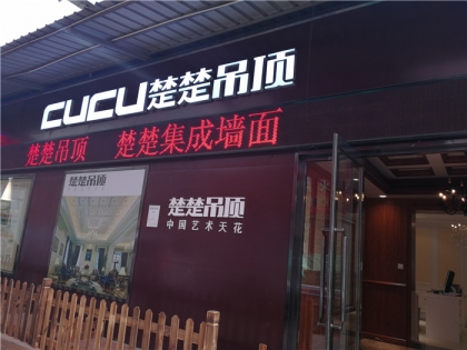 楚楚吊頂內蒙古包頭專賣店