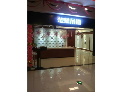 楚楚吊頂吉林通化專(zhuān)賣(mài)店