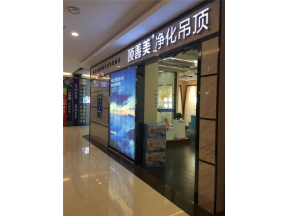 頂善美凈化吊頂河北秦皇島專賣店