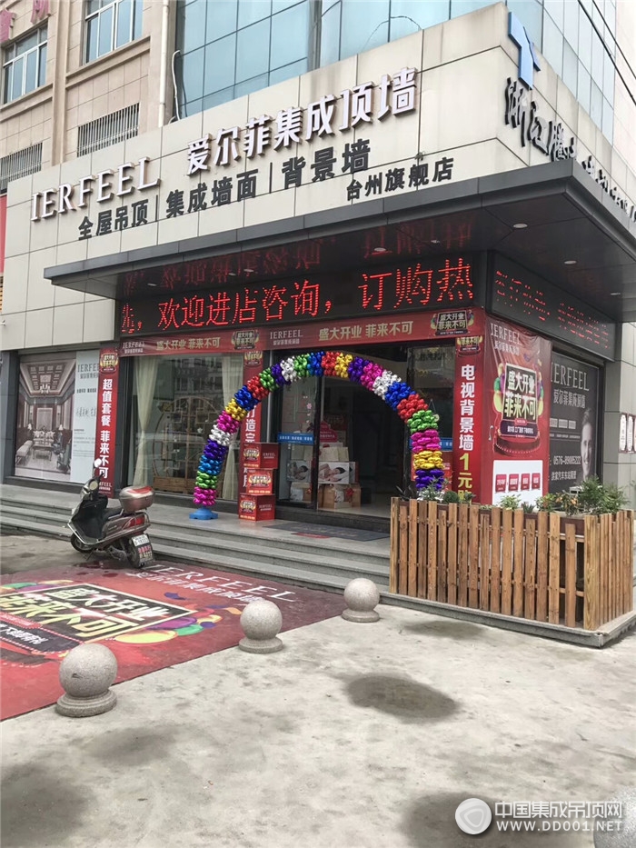 愛爾菲集成頂墻浙江椒江專賣店