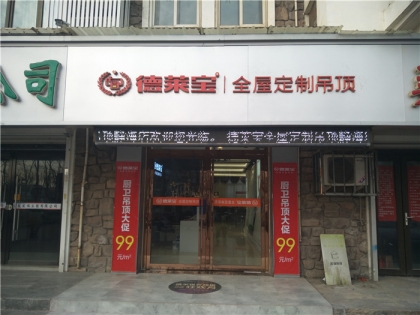 德萊寶全屋定制吊頂天津靜海專(zhuān)賣(mài)店