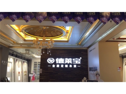 德萊寶全屋定制吊頂福建龍海專賣店