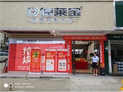 德萊寶全屋定制吊頂湖南婁底專賣店