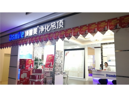 頂善美凈化吊頂湖南長(zhǎng)沙專(zhuān)賣(mài)店