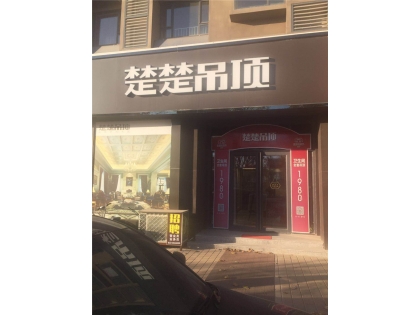 楚楚吊頂山東慶云專賣店