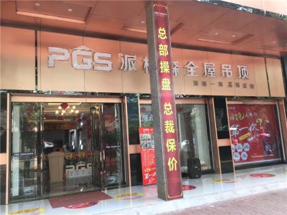 派格森全屋吊頂江西撫州專賣店