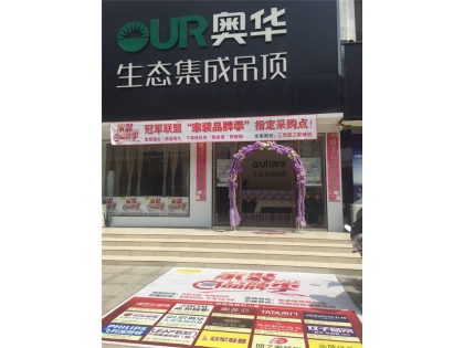 奧華生態(tài)集成吊頂江蘇建湖專賣店