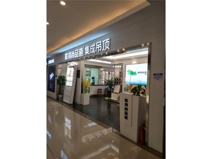 聯(lián)邦尚品道集成吊頂丨集成墻面四川成都紅星雙楠專賣店