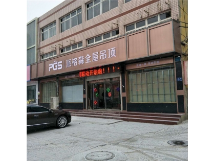 派格森全屋吊頂河南元氏專賣店