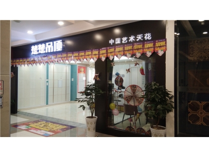 楚楚吊頂湖北襄陽專賣店