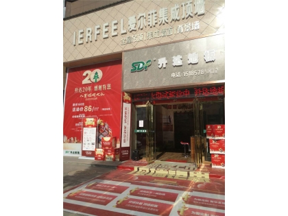 愛爾菲集成頂墻貴州施秉專賣店