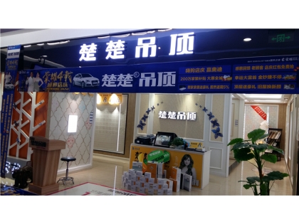 楚楚吊頂山西長治專賣店