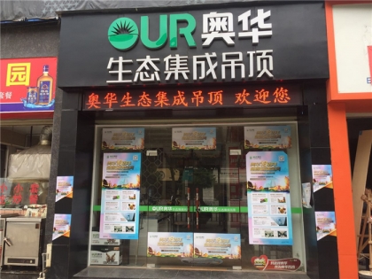 奧華生態(tài)集成吊頂福建尤溪專賣店