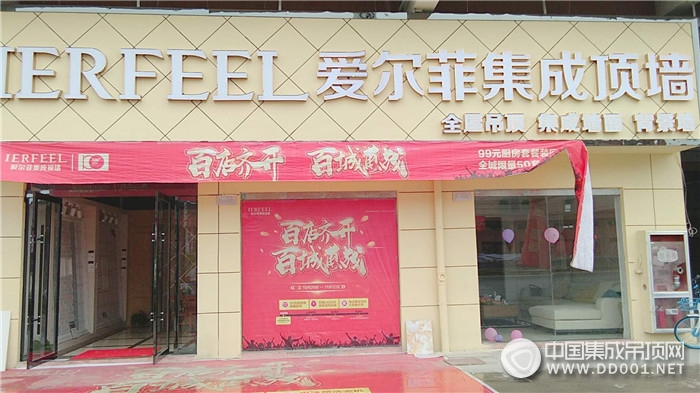 愛(ài)爾菲集成頂墻江西鷹潭專賣店