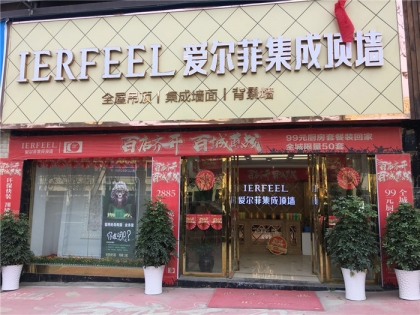 愛(ài)爾菲集成頂墻貴州銅仁專賣店