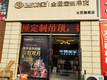 德萊寶全屋定制吊頂山西太原專賣店