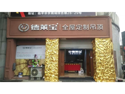 德萊寶全屋定制吊頂浙江余杭專賣店