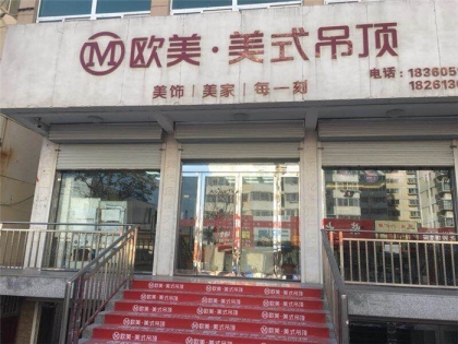 歐美吊頂江蘇東海專賣(mài)店