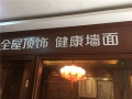 歐高全屋頂飾 健康墻面浙江紹興專賣店