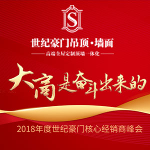 2018年度世紀豪門核心經(jīng)銷商峰會