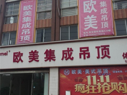 歐美吊頂江蘇淮安專賣(mài)店