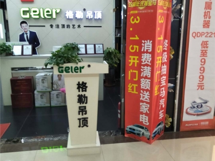 格勒全屋吊頂河北滄州專賣店