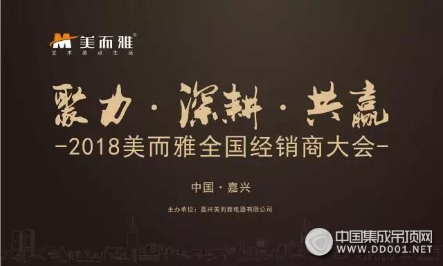 美而雅2018年度全國經銷商大會蓄勢待發(fā)