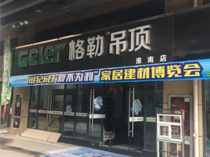 格勒全屋吊頂安徽淮南專賣店